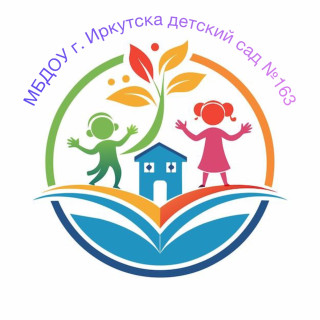 Муниципальное бюджетное дошкольное образовательное учреждение города Иркутска детский сад № 163